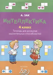 Интеллектика. 4 класс. Тетрадь для развития мыслительных способностей