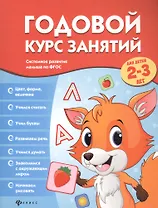 Годовой курс занятий для детей 2-3 лет