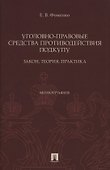 Уголовно-правовые средства противодействия подкупу: закон, теория, практика. Монография - 0