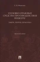 Уголовно-правовые средства противодействия подкупу: закон, теория, практика. Монография