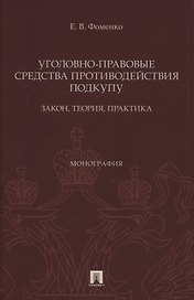 Уголовно-правовые средства противодействия подкупу: закон, теория, практика. Монография
