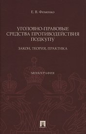 Уголовно-правовые средства противодействия подкупу: закон, теория, практика. Монография