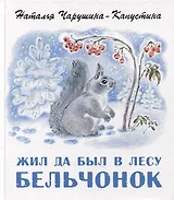Жил да был в лесу бельчонок