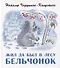 Жил да был в лесу бельчонок - 0