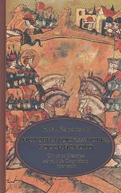 История государства Российского. В 4 т. Том 4 (X-XII) От царствования Федора Иоанновича до конца Смутного времени