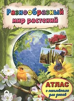 Разнообразный мир растений