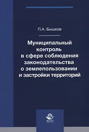 Муниципальный контроль в сфере соблюдения законодательства о землепользовании и застройки территорий. Монография