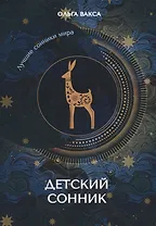 Детский сонник