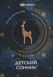 Детский сонник