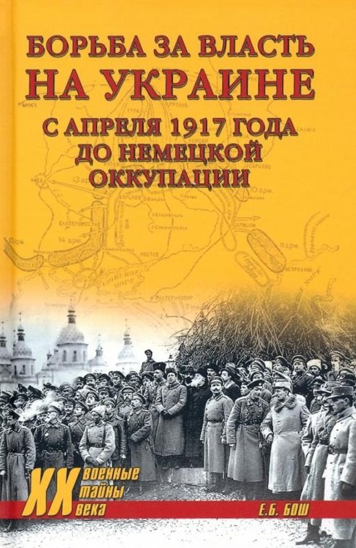 

Борьба за власть на Украине с апреля 1917 года до немецкой оккупации