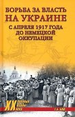 Борьба за власть на Украине с апреля 1917 года до немецкой оккупации - 0