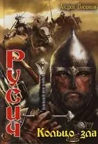 Русич: Кольцо зла