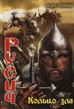 Русич: Кольцо зла