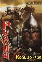 Русич: Кольцо зла