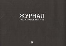 Журнал учета журналов и картотек