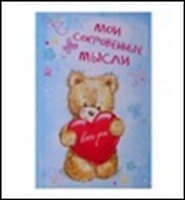 Блокнот для записей "Мои сокровенные мысли", 11х15, 70 л. (519391) (Сима-ленд)
