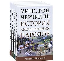 История англоязычных народов. Рождение Британии (комплект из 4 книг)