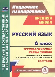 Русский язык. 6 класс. Технологические карты уроков по учебнику М. Т. Баранова, Т. А. Ладыженской, Л. А. Тростенцовой. I полугодие