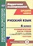 Русский язык. 6 класс. Технологические карты уроков по учебнику М. Т. Баранова, Т. А. Ладыженской, Л. А. Тростенцовой. I полугодие - 0