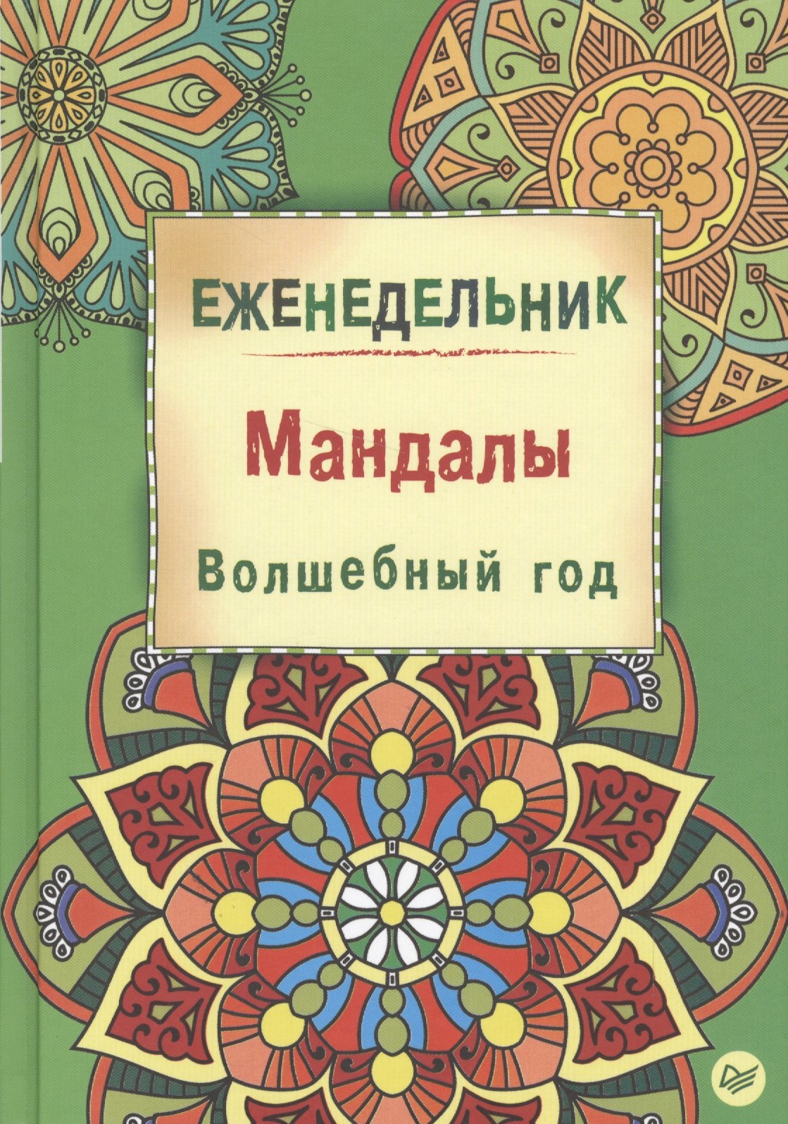 

Еженедельник. Мандалы. Волшебный год
