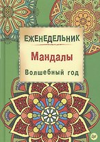 Еженедельник. Мандалы. Волшебный год