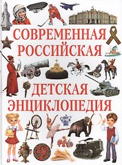 Современная российская детская энциклопедия