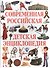Современная российская детская энциклопедия - 0