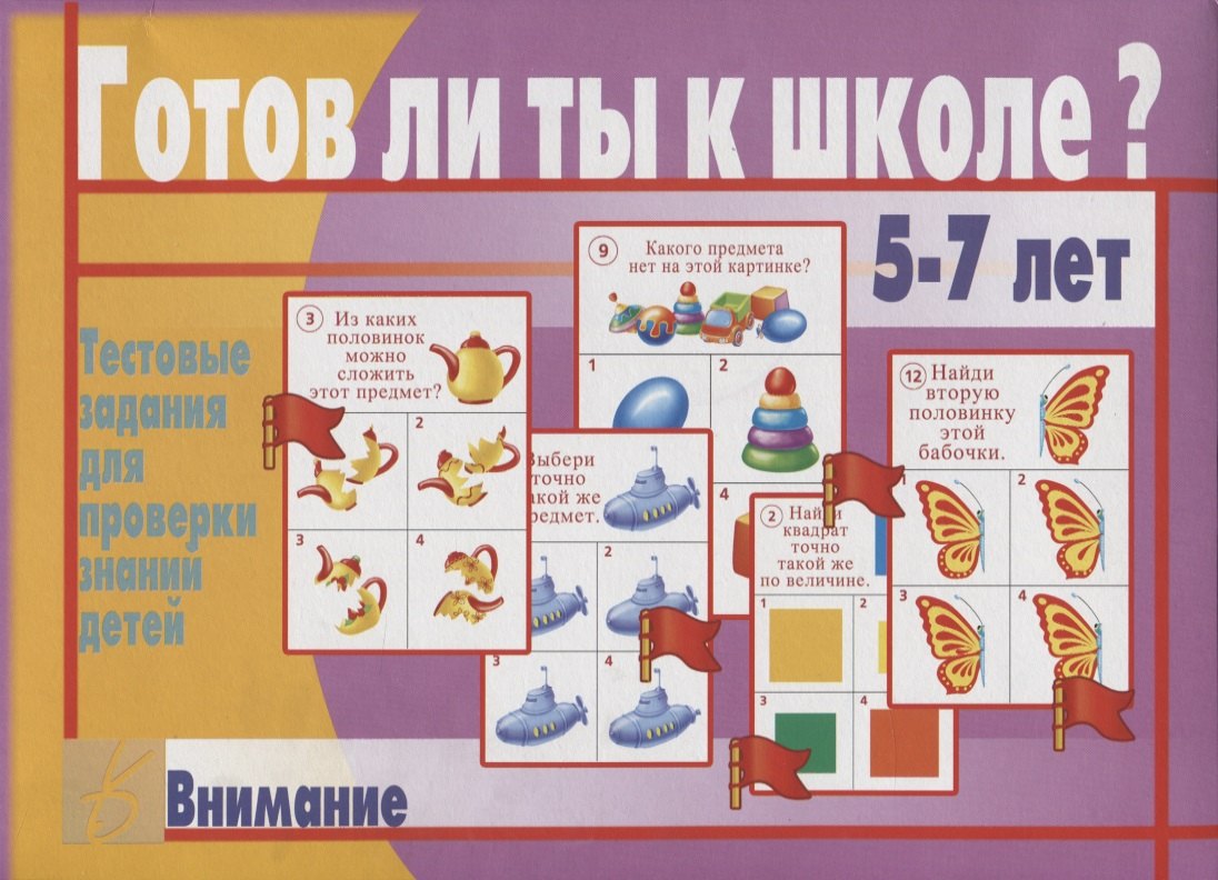 

Готов ли ты к школе Внимание. Тестовые задания для проверки знаний у детей. 5-7 лет