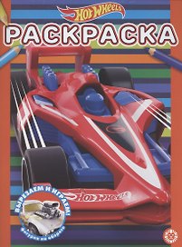Раскраска "Hot Wheels"