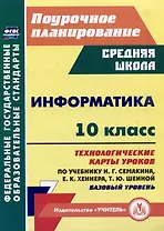 Информатика. 10 класс: технологические карты уроков по учебнику И.Г. Семакина, Е.К. Хеннера, Т.Ю. Шеиной