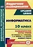 Информатика. 10 класс: технологические карты уроков по учебнику И.Г. Семакина, Е.К. Хеннера, Т.Ю. Шеиной - 0