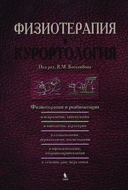Физиотерапия и курортология. Книга III