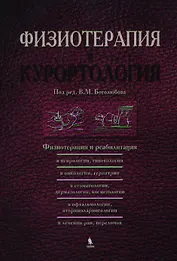 Физиотерапия и курортология. Книга III