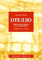 Отелло. Лирическая драма в 4-х действиях, либретто А. Бойто, муз. Дж. Верди. 2-е изд., испр. и доп.