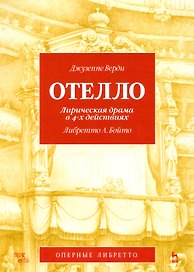 Отелло. Лирическая драма в 4-х действиях, либретто А. Бойто, муз. Дж. Верди. 2-е изд., испр. и доп.