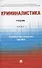 Криминалистика. В 3-х частях. Часть II. Криминалистическая тактика. Учебник - 0