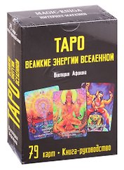 Таро Великие энергии Вселенной