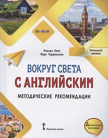 Вокруг света с английским. Методические рекомендации к учебному пособию по английскому языку для дополнительного образования. Начальный уровень.