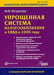 Упрощенная система налогообложения и ЕНВД в 2005 году (мягк)(Библиотека Налогоплательщика Вып.18). Истратова М. (Налог-Инфо)