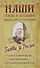 Наши старцы и духовники. Жизнь и наставления. Битва за Россию. Слово о русском народе, вере православной, о настоящем и будущем России - 0