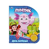 Лунтик. День варенья (1 кнопка с 3 песенками)