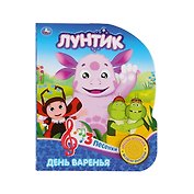 Лунтик. День варенья (1 кнопка с 3 песенками)