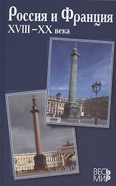 Россия и Франция. XVIII–XX века. Выпуск 13