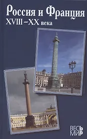 Россия и Франция. XVIII–XX века. Выпуск 13