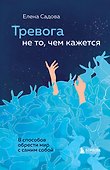 Тревога не то, чем кажется. 8 способов обрести мир с самим собой - 0
