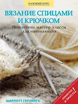 Вязание спицами и крючком: пошаговые мастер-классы для начинающих