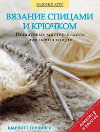 Вязание спицами и крючком: пошаговые мастер-классы для начинающих