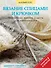 Вязание спицами и крючком: пошаговые мастер-классы для начинающих - 0