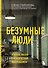 Безумные люди. Изнанка жизни с психическим заболеванием - 0
