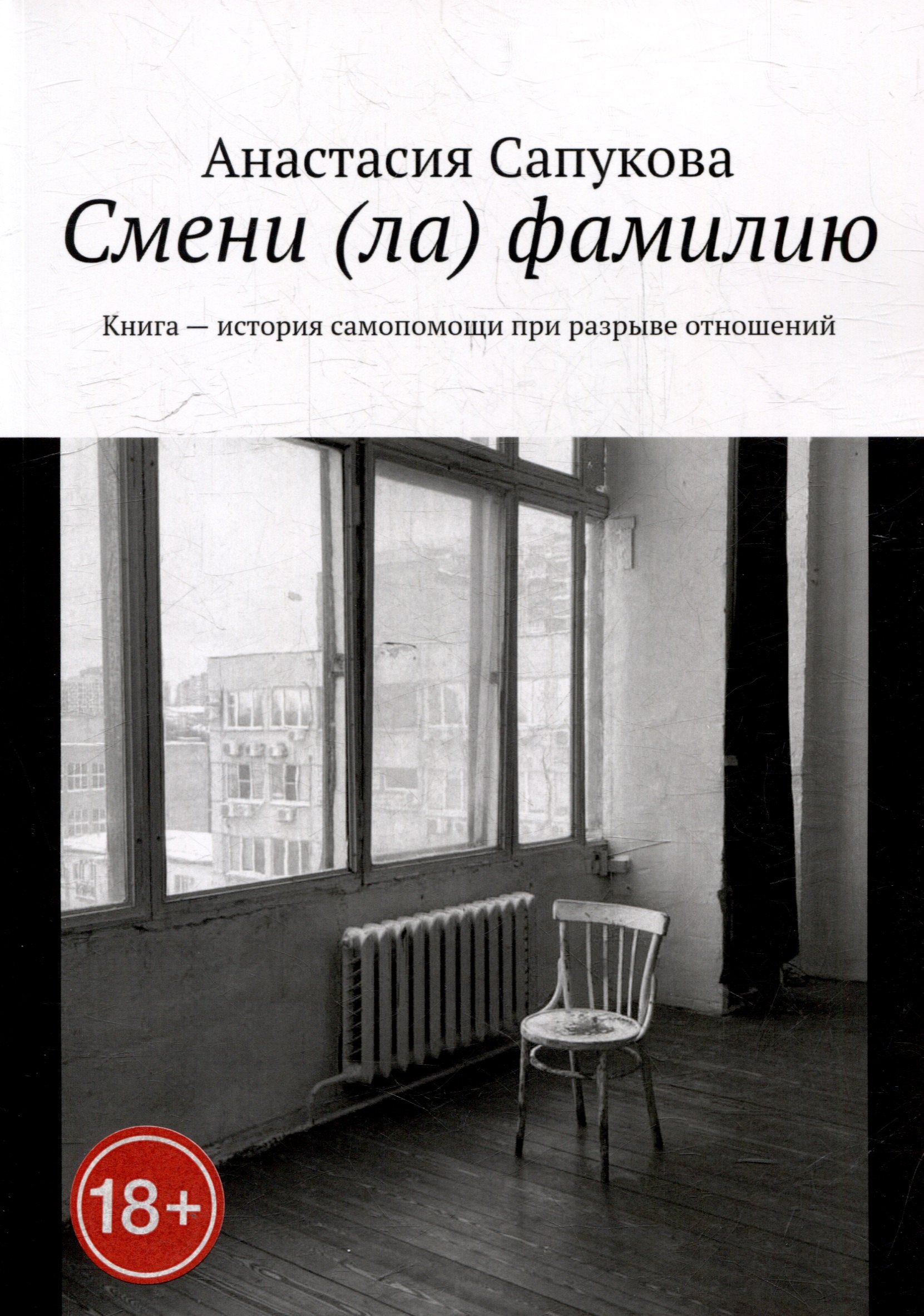 

Смени (ла) фамилию. Книга - история самопомощи при разрыве отношений